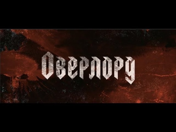 Оверлорд