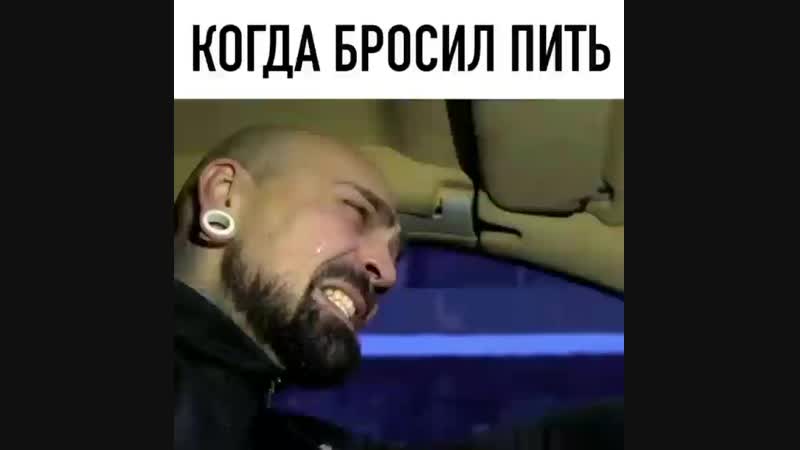 когда бросил пить