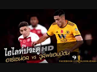 #ไฮไลท์ประตู อาร์เซน่อล vs วูล์ฟแฮมป์ตัน