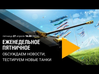 Еженедельная пятничная трансляция WoT PS4/Xbox