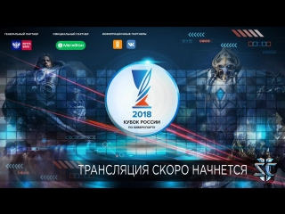 Starcraft 2 | Кубок России по киберспорту 2018 | 1/4 финала