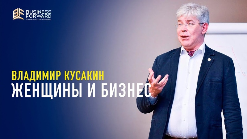 Женщины и бизнес - Владимир Кусакин