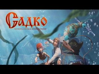 Садко (2018)