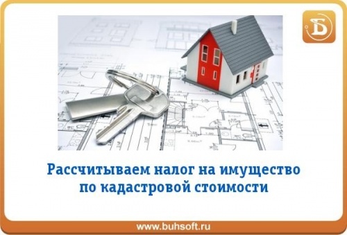 Налоговая скидка: как пересчитать кадастровую стоимость имущества<br><br>Госдума приняла во втором чтении законопроект, меняющий порядок исчисления налога на имущество. «Скидки» на кадастровую стоимость могут спровоцировать вал новых судебных исков в адрес государства. <br>Госдума приняла во втором чтении законопроект об изменениях в порядке исчисления налога на имущество по кадастровой стоимости. <br>Согласно законопроекту, планируется замедлить рост налога на имущества: сейчас размер отчислений планово увеличивается каждый год из-за использования повышающего коэффициента к инвентаризационной стоимости, которая должна в итоге сравняться с кадастровой стоимостью. Законопроект должен сделать определение налоговой базы более гибким, чтобы позволить учитывать изменение характеристик объекта недвижимости, произошедшее в середине налогового периода. Исключается перерасчет ранее уплаченных сумм земельного налога и налога на имущество физлиц в сторону повышения (сейчас такой перерасчет возможен за три года). А если налог исчислялся по ошибочной кадастровой стоимости (впоследствии оспоренной), то изменения будут применяться не с года подачи заявления об оспаривании, как это происходит сейчас, а с даты начала применения ошибочной стоимости. <br>Все хорошо, все справедливо. Но все равно это полумеры. Дело не дошло до самого главного – качества кадастровой оценки. Ведь налог на недвижимость резко вырос именно из-за повсеместной радикальной переоценки кадастровой стоимости, качество которой не выдерживает критики. То, что предложено в законопроекте, – это временные меры, которые приостановят лавинообразный рост отчислений, но не гарантируют, что необоснованного повышения кадастровой оценки больше не произойдет (например, если вдруг срочно потребуется пополнить региональный бюджет). <br>Закон №237-ФЗ «О государственной кадастровой оценке» обязал регионы постепенно переводить процедуру такой оценки на специально созданные для этой цели ГБУ. Более 20 субъектов Федерации в 2018 году это уже делают. Но методика оценки не отлажена, исходные данные в большинстве своем очень сырые, некорректные. Есть положительные примеры, но они скорее исключение. В частности, Московская область в последние три года проводила масштабную предварительную работу по коррекции информации. Несогласным с оценкой достаточно было обратиться в областное министерство имущественных отношений через МФЦ, онлайн-систему «Добродел» или отправив соответствующее письмо по почте или в электронном виде. <br>Минмособлимущество совместно с Росреестром и УФНС Московской области разработало систему исправления системных ошибок без участия и затрат налогоплательщиков. Если проверка подтверждала ошибочность оценки, выпускалось распоряжение об утверждении новой стоимости, а собственник получал извещение с измененной суммой налога. В результате во внесудебном порядке (без комиссии и судебных разбирательств) исправлены ошибки в кадастровой оценке 138 000 объектов (это 93% от всех поданных заявлений). В результате была снижена нагрузка на суды и предотвращены убытки для областного бюджета. <br>Вы можете спросить, почему были «предотвращены убытки» Казалось бы, должно быть наоборот: снижение кадастровой стоимости — это выпадающие расходы, говорят чиновники. Но в реальности все наоборот: справедливая, экономически обоснованная стоимость не вызывает у налогоплательщика желания спорить о ее снижении, а, значит, налоги идут в бюджет. А вот чрезмерно завышенная стоимость приводит к ее оспариванию, причем истцы стремятся добиться максимального снижения стоимости. <br>В большинстве регионов исходные данные о земельных участках некачественные: отсутствует указание границ участков, неправильно указан цифровой код адресной части (КЛАДР), нет привязки к местоположению, отсутствует категории и/или вид разрешенного использования (ВРИ) либо ВРИ неоднозначен (например, комплексная застройка вместо ИЖС). Мало достоверной информации о ценообразующих рыночных факторах (энергоснабжении, транспортной доступности и т.п.). И если ГБУ начнут проводить переоценку прямо сейчас, неминуемо последует новый вал судебных исков. <br>К нам однажды обращались собственники по поводу завышенной кадастровой стоимости объектов, которые ранее входили в производственный комплекс, а сейчас находятся в аварийном состоянии. Определенная оценщиками кадастровая стоимость исчислялась миллионами рублей, хотя реальная цена покупок составляла сотни тысяч. Новая кадастровая стоимость, которую уже определяло по новой методике ГБУ, увеличилась почти в 3 раза! О каком качестве оценки может идти речь <br>В такой ситуации имеет смысл представить регионам время на подготовку и расчистку данных, наработку необходимой квалификации персонала и так далее. То есть необходим мораторий на кадастровую переоценку как минимум на пару лет. <br>Сами руководители ГБУ неоднократно говорили, что новая методика требует доработки и дополнительной апробации. Тем не менее оценка по новой методике уже проводится, а полученные результаты будут применяться для самых разных целей. Это может значительно ухудшить ситуацию, и никакое снижение коэффициентов уже не поможет. Здесь можно провести аналогию: вам задают вопрос, готовы ли покупать «фиат» по цене «майбаха», даже если вам дадут скидку 20%. - фото Фото: Налоговая скидка: как пересчитать кадастровую стоимость имущества<br><br>Госдума приняла во втором чтении законопроект, меняющий порядок исчисления налога на имущество. «Скидки» на кадастровую стоимость могут спровоцировать вал новых судебных исков в адрес государства. <br>Госдума приняла во втором чтении законопроект об изменениях в порядке исчисления налога на имущество по кадастровой стоимости. <br>Согласно законопроекту, планируется замедлить рост налога на имущества: сейчас размер отчислений планово увеличивается каждый год из-за использования повышающего коэффициента к инвентаризационной стоимости, которая должна в итоге сравняться с кадастровой стоимостью. Законопроект должен сделать определение налоговой базы более гибким, чтобы позволить учитывать изменение характеристик объекта недвижимости, произошедшее в середине налогового периода. Исключается перерасчет ранее уплаченных сумм земельного налога и налога на имущество физлиц в сторону повышения (сейчас такой перерасчет возможен за три года). А если налог исчислялся по ошибочной кадастровой стоимости (впоследствии оспоренной), то изменения будут применяться не с года подачи заявления об оспаривании, как это происходит сейчас, а с даты начала применения ошибочной стоимости. <br>Все хорошо, все справедливо. Но все равно это полумеры. Дело не дошло до самого главного – качества кадастровой оценки. Ведь налог на недвижимость резко вырос именно из-за повсеместной радикальной переоценки кадастровой стоимости, качество которой не выдерживает критики. То, что предложено в законопроекте, – это временные меры, которые приостановят лавинообразный рост отчислений, но не гарантируют, что необоснованного повышения кадастровой оценки больше не произойдет (например, если вдруг срочно потребуется пополнить региональный бюджет). <br>Закон №237-ФЗ «О государственной кадастровой оценке» обязал регионы постепенно переводить процедуру такой оценки на специально созданные для этой цели ГБУ. Более 20 субъектов Федерации в 2018 году это уже делают. Но методика оценки не отлажена, исходные данные в большинстве своем очень сырые, некорректные. Есть положительные примеры, но они скорее исключение. В частности, Московская область в последние три года проводила масштабную предварительную работу по коррекции информации. Несогласным с оценкой достаточно было обратиться в областное министерство имущественных отношений через МФЦ, онлайн-систему «Добродел» или отправив соответствующее письмо по почте или в электронном виде. <br>Минмособлимущество совместно с Росреестром и УФНС Московской области разработало систему исправления системных ошибок без участия и затрат налогоплательщиков. Если проверка подтверждала ошибочность оценки, выпускалось распоряжение об утверждении новой стоимости, а собственник получал извещение с измененной суммой налога. В результате во внесудебном порядке (без комиссии и судебных разбирательств) исправлены ошибки в кадастровой оценке 138 000 объектов (это 93% от всех поданных заявлений). В результате была снижена нагрузка на суды и предотвращены убытки для областного бюджета. <br>Вы можете спросить, почему были «предотвращены убытки» Казалось бы, должно быть наоборот: снижение кадастровой стоимости — это выпадающие расходы, говорят чиновники. Но в реальности все наоборот: справедливая, экономически обоснованная стоимость не вызывает у налогоплательщика желания спорить о ее снижении, а, значит, налоги идут в бюджет. А вот чрезмерно завышенная стоимость приводит к ее оспариванию, причем истцы стремятся добиться максимального снижения стоимости. <br>В большинстве регионов исходные данные о земельных участках некачественные: отсутствует указание границ участков, неправильно указан цифровой код адресной части (КЛАДР), нет привязки к местоположению, отсутствует категории и/или вид разрешенного использования (ВРИ) либо ВРИ неоднозначен (например, комплексная застройка вместо ИЖС). Мало достоверной информации о ценообразующих рыночных факторах (энергоснабжении, транспортной доступности и т.п.). И если ГБУ начнут проводить переоценку прямо сейчас, неминуемо последует новый вал судебных исков. <br>К нам однажды обращались собственники по поводу завышенной кадастровой стоимости объектов, которые ранее входили в производственный комплекс, а сейчас находятся в аварийном состоянии. Определенная оценщиками кадастровая стоимость исчислялась миллионами рублей, хотя реальная цена покупок составляла сотни тысяч. Новая кадастровая стоимость, которую уже определяло по новой методике ГБУ, увеличилась почти в 3 раза! О каком качестве оценки может идти речь <br>В такой ситуации имеет смысл представить регионам время на подготовку и расчистку данных, наработку необходимой квалификации персонала и так далее. То есть необходим мораторий на кадастровую переоценку как минимум на пару лет. <br>Сами руководители ГБУ неоднократно говорили, что новая методика требует доработки и дополнительной апробации. Тем не менее оценка по новой методике уже проводится, а полученные результаты будут применяться для самых разных целей. Это может значительно ухудшить ситуацию, и никакое снижение коэффициентов уже не поможет. Здесь можно провести аналогию: вам задают вопрос, готовы ли покупать «фиат» по цене «майбаха», даже если вам дадут скидку 20%.