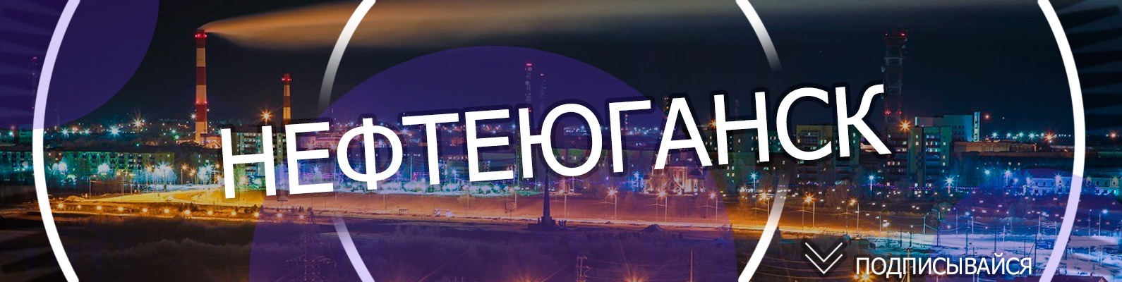 Нефтеюганск автомобильный код