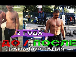 МОЯ ТРАНСФОРМАЦИЯ ЖИЗНИ. НАКАЧАЛСЯ ЗА 2 ГОДА! ТЕПЕРЬ Я НЕ ДРИЩ!