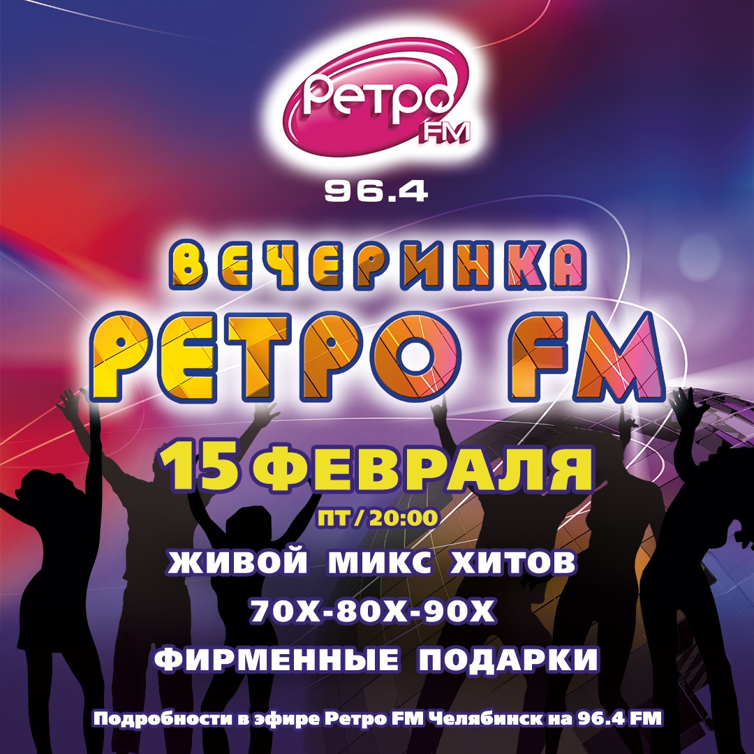 Афиша Челябинск Вечеринка «Ретро FM» в «Максимилианс» Челябинск