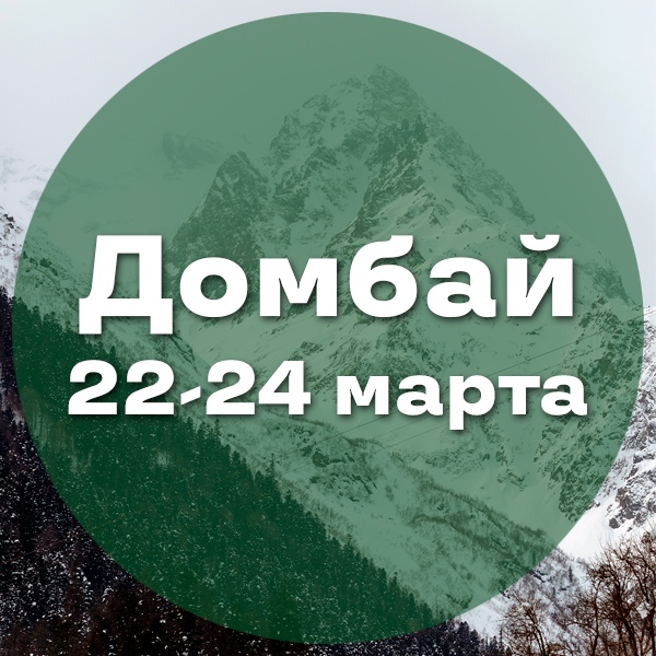 Афиша Воронеж Домбай / 22-24 марта