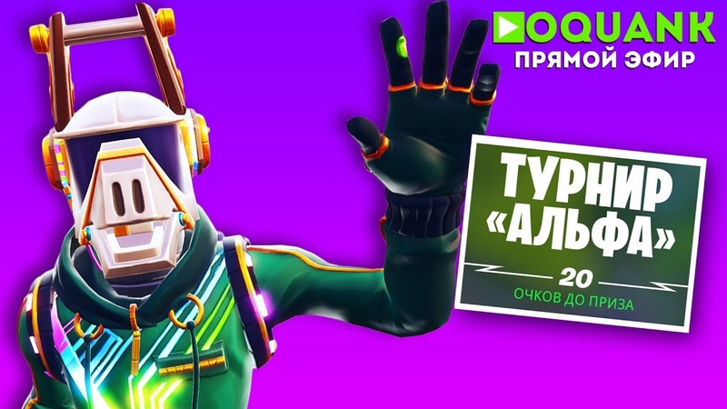 FORTNITE - ИГРАЮ НА ТУРНИРЕ АЛЬФА