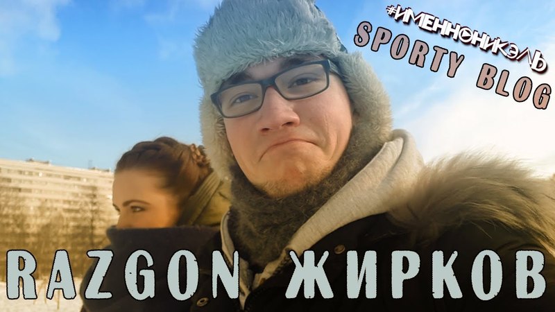 SPORTY BLOG | RAZGON ЖИРКОВ