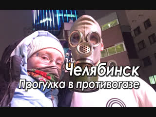 НМУ Челябинск. Прогулка в противогазе