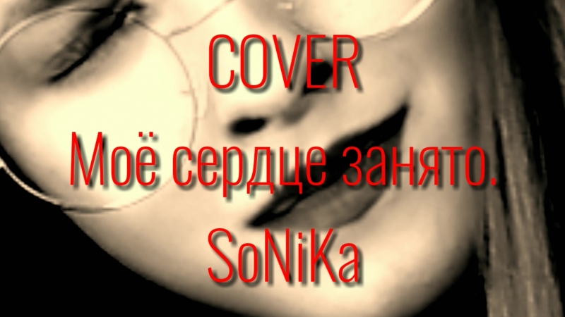Моё сердце занято. (VIAGra) SoNiKa