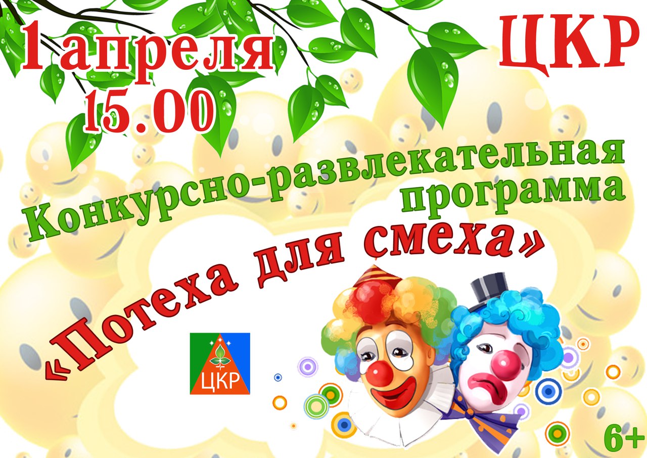 Программу 1 апреля. Игровая программа ко дню смеха. конкурсно-развлекательная программа. развлекательная программа на 1 апреля. игровая программа 1 апреля афиша.
