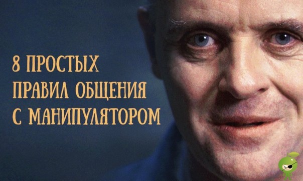 8 простых правил общения, когда вами манипулируют манипуляторы ловко внушают нам чувство вины, шантажируют, угрожают, льстят. мы выполняем их пожелания или приказы в ущерб себе, будто лишившись