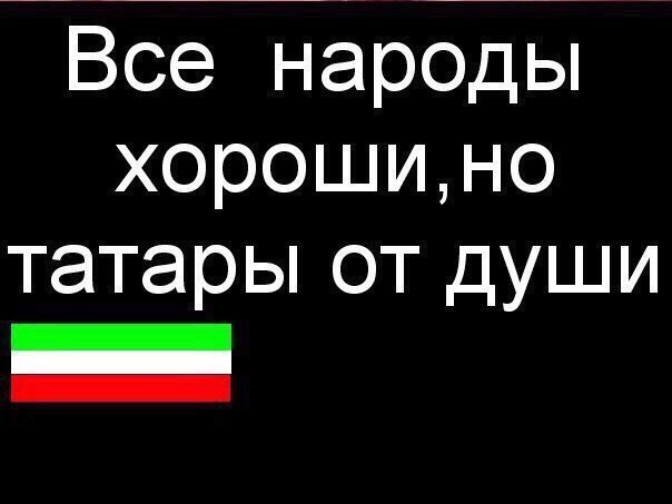 Смешные картинки о татарстане
