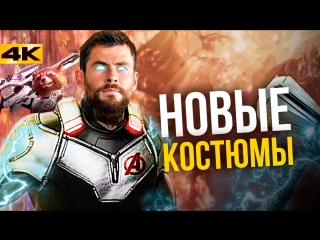 Новые костюмы Мстителей. Разбор и все детали!