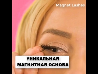 Магнитные накладные ресницы Magnet Lashes