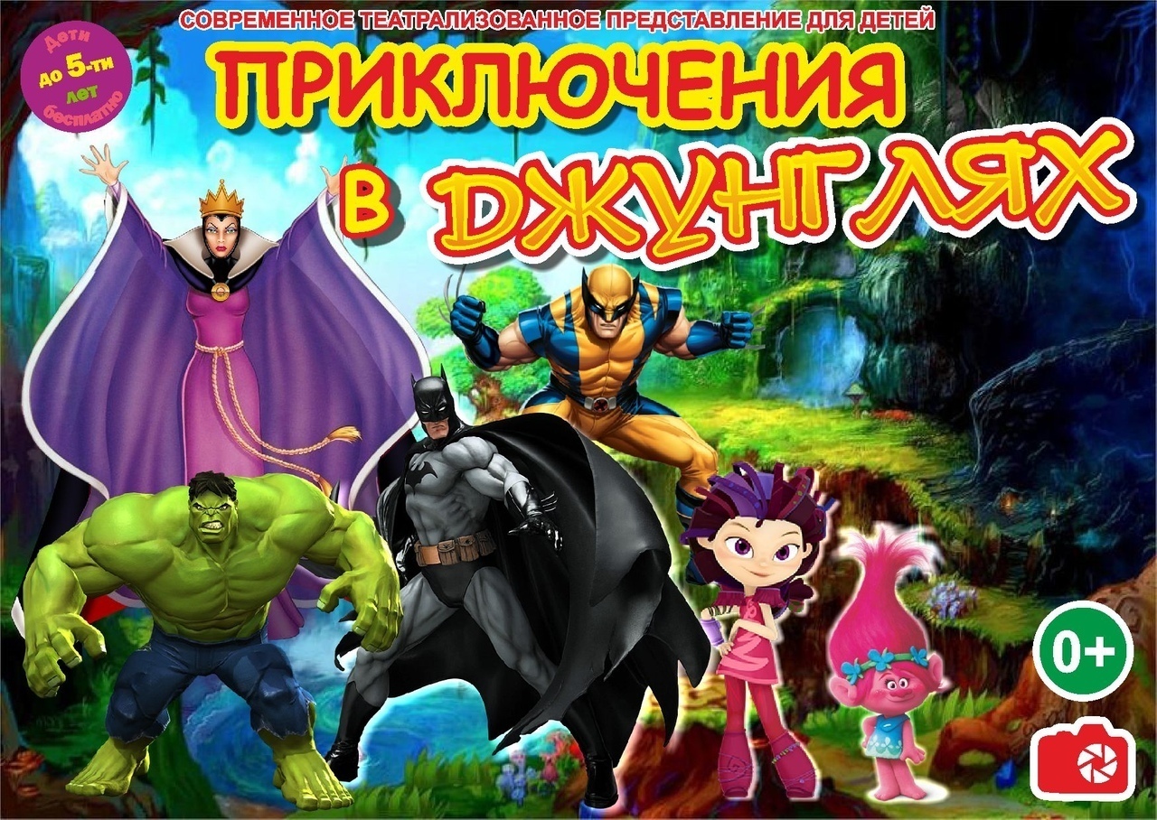 Афиша Челябинск Приключения в джунглях