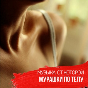 15 треков, от которых бегут мурашки