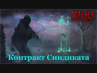 S.T.A.L.K.E.R. - Контракт Синдиката