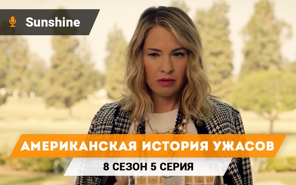 † Американская история ужасов †