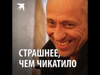 Страшнее, чем Чикатило