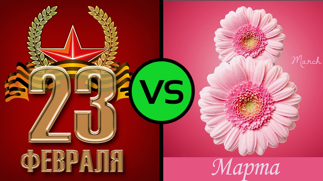Открытки к 8 марта и 23 февраля