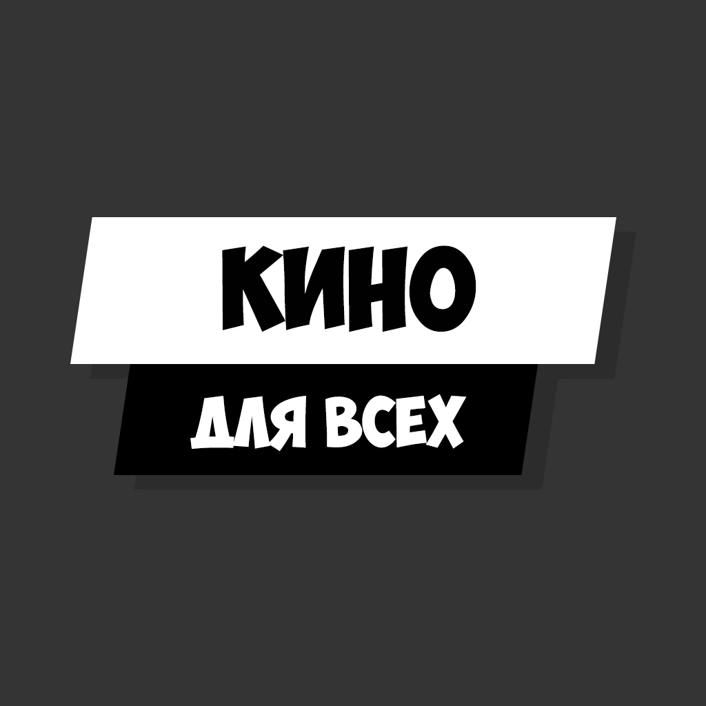 Афиша Нижний Новгород Кино для Всех