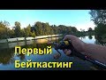 Первое забросы с кастинговой снасти | Спиннинг KastKing Geminus и Катушка Spartacus с Алиэкспресс