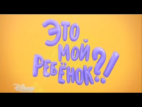 Это мой ребёнок! Эфир 28.09.2014
