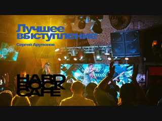 ЛУЧШЕЕ ВЫСТУПЛЕНИЕ в Hard Rock Cafe | Сергей Арутюнов - Участник шоу