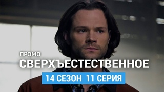 Сверхъестественное 14 сезон 11 серия Промо (Русская Озвучка)