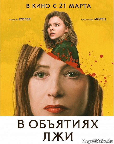 В объятиях лжи / Greta (2018/WEB-DL/WEB-DLRip) В объятиях лжи / Greta (2018/WEB-DL/WEB-DLRip)