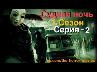 Сериал Судная ночь (2018) 1 Сезон 2 серия