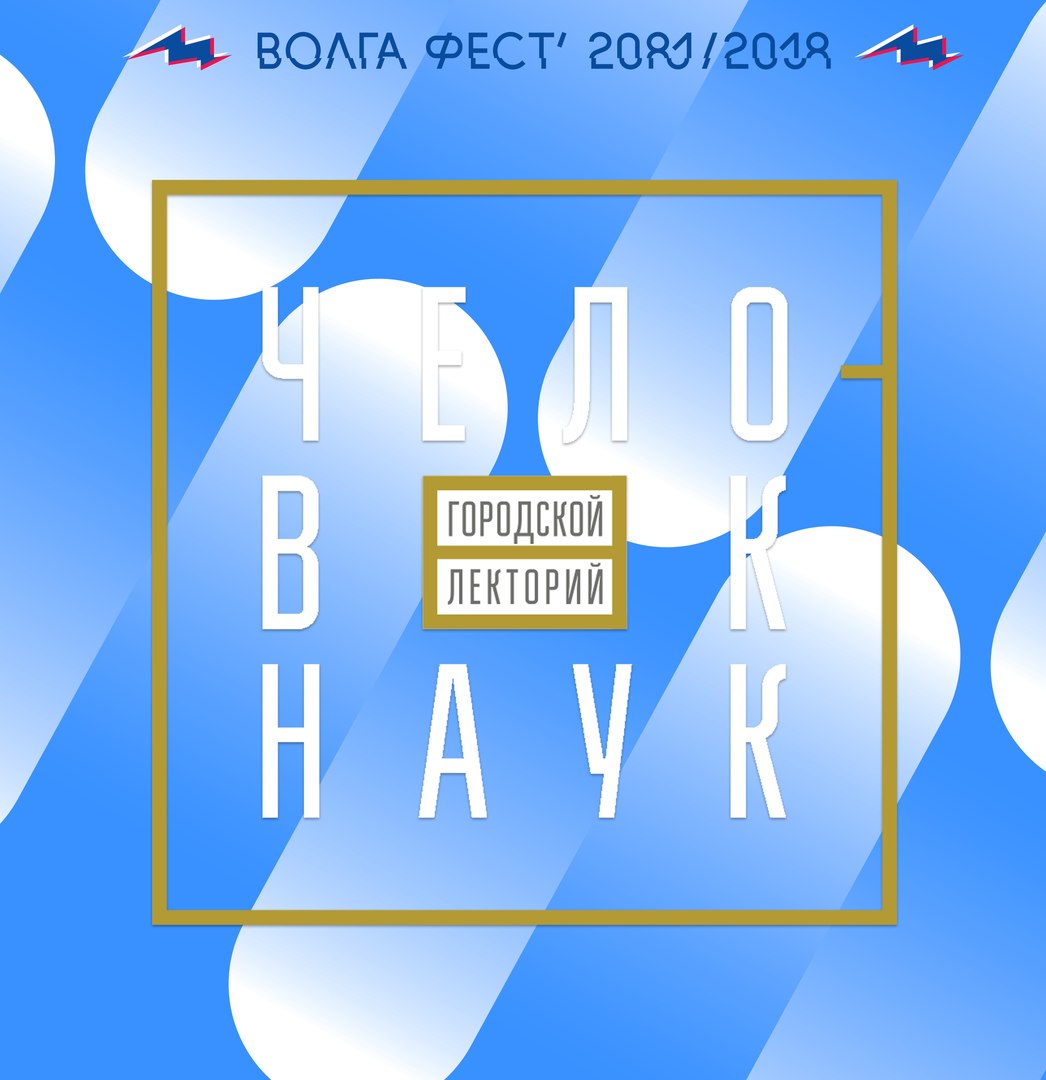 Афиша Самара «Человек-Наук» на «ВолгаФест-2017»
