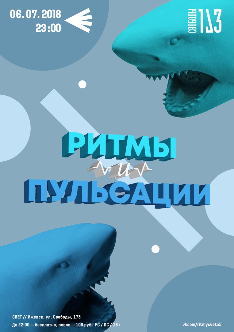 Афиша Ижевск 06.07 // РИТМЫ И ПУЛЬСАЦИИ // СВЕТ