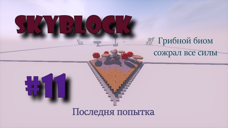 Skyblock Увеличиваем грибной биом