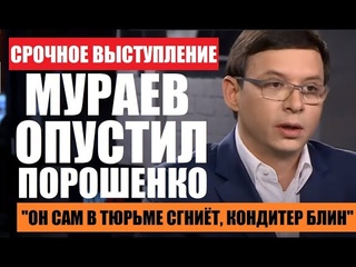 ПОРОШЕНКО САМ СЯДЕТ В ТЮPЬМУ, А РОССИЯ - НАШ БРАТ - Евгений Мураев - Последнее 2018 - Июнь 2018