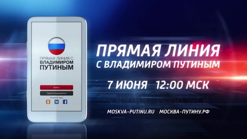 «Прямая линия с Владимиром Путиным»
