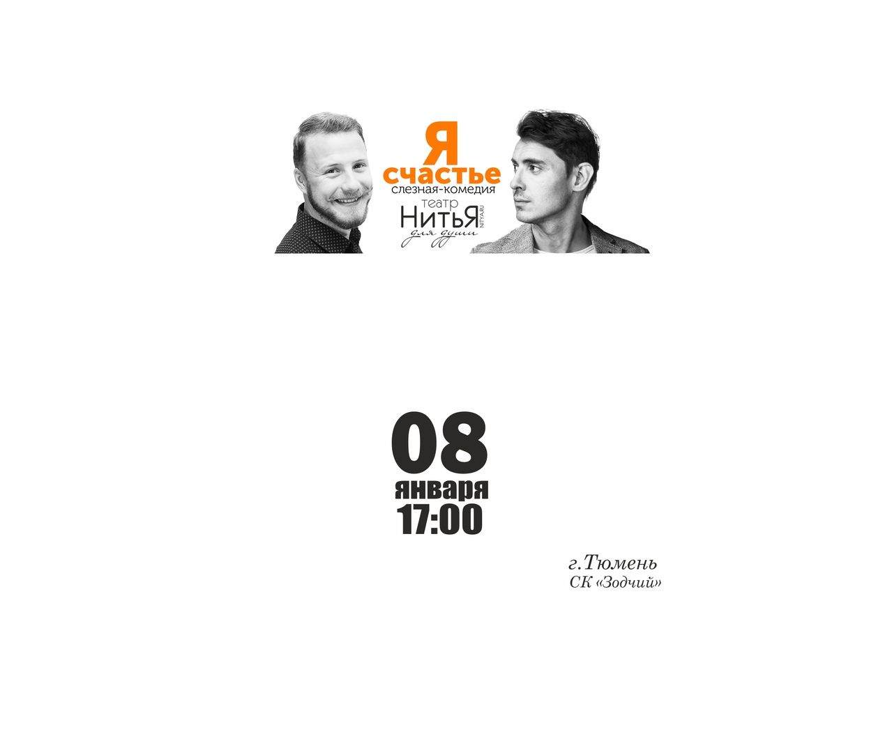 Афиша Тюмень "Я - СЧАСТЬЕ" спектакль театра НитьЯ