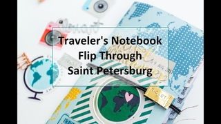 Тревелбук - Санкт-Петербург | Traveler's Notebook Flip Through St Petersburg