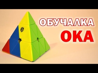 КАК СОБРАТЬ ПИРАМИДКУ МЕТОДОМ ОКА | ОБУЧАЛКА | OKA METHOD FOR PYRAMINX
