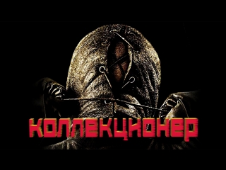 Коллекционер (2009) HD 720