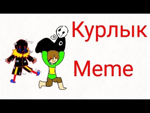 Курлык meme_Undertale_AU_Наркомания