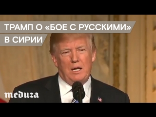 Трамп заявил о бое между россиянами и американцами в Сирии