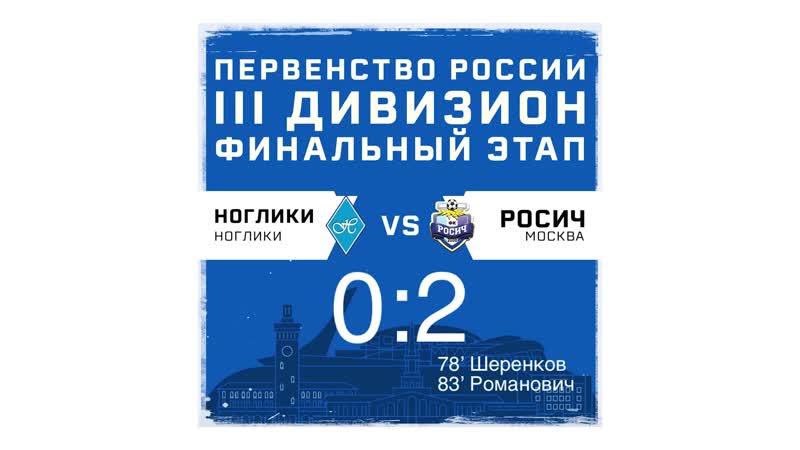 Росич-Ноглики_07112018