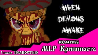 Когда демоны пробуждаются ~ Маленькая тварь (комикс MLP Creepypasta )5 глава ПОЛНОСТЬЮ