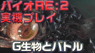 『バイオハザード RE:2』とてつもなくリアルな“G生物”と戦闘!【実機プレ