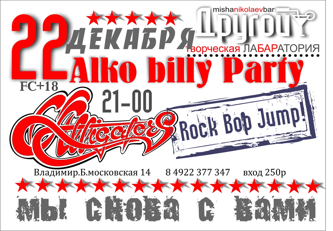 22.12 Alligators Rockabilly-Party в баре Другой!