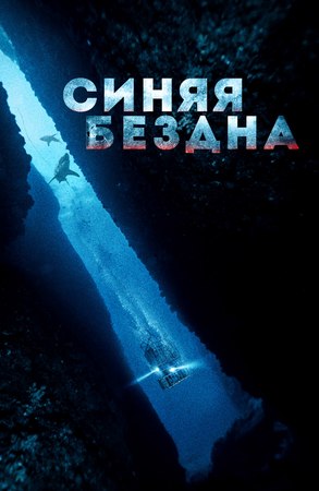 Синяя бездна (47 Meters Down, 2017)